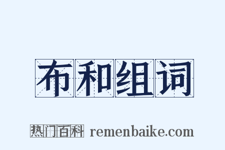 布和组词是什么意思的图片